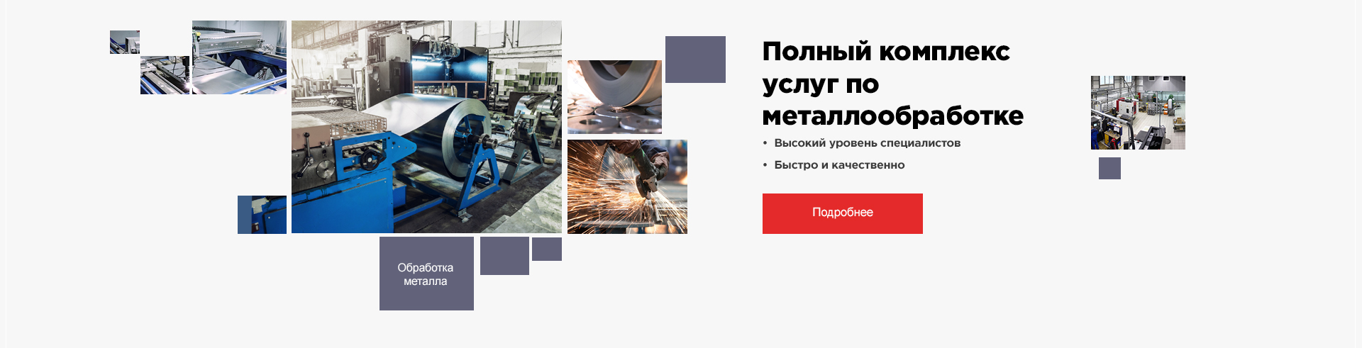 Полный комплекс услуг по металлообработке